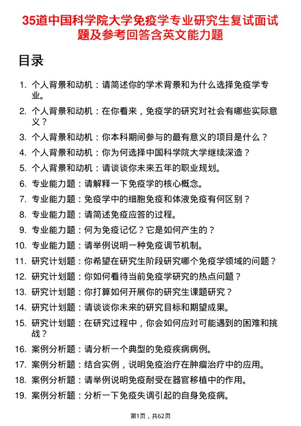 35道中国科学院大学免疫学专业研究生复试面试题及参考回答含英文能力题