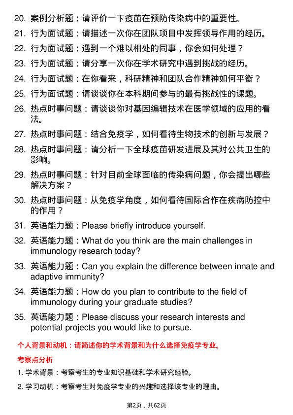 35道中国科学院大学免疫学专业研究生复试面试题及参考回答含英文能力题