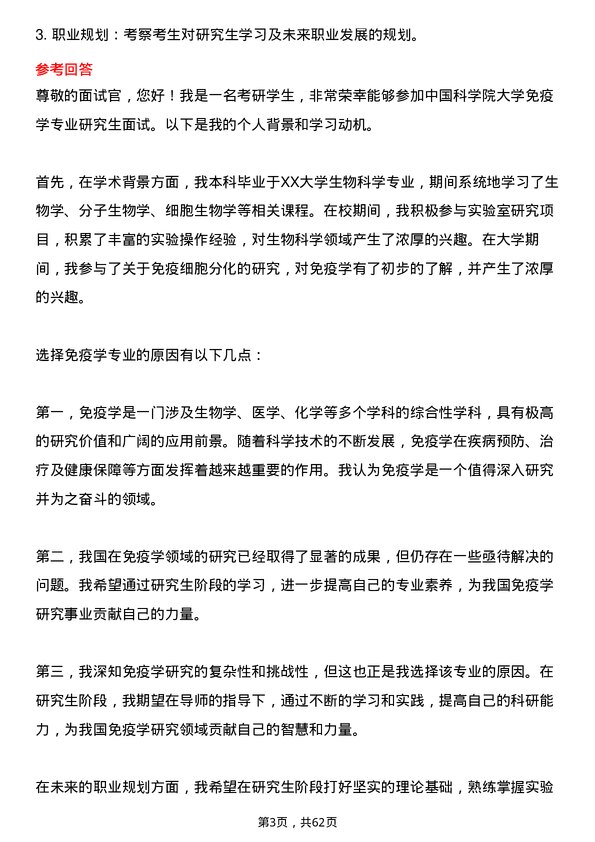 35道中国科学院大学免疫学专业研究生复试面试题及参考回答含英文能力题