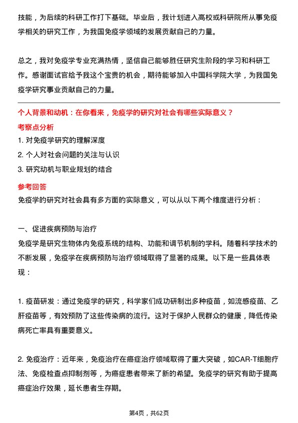 35道中国科学院大学免疫学专业研究生复试面试题及参考回答含英文能力题