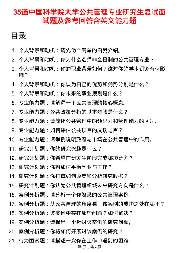 35道中国科学院大学公共管理专业研究生复试面试题及参考回答含英文能力题