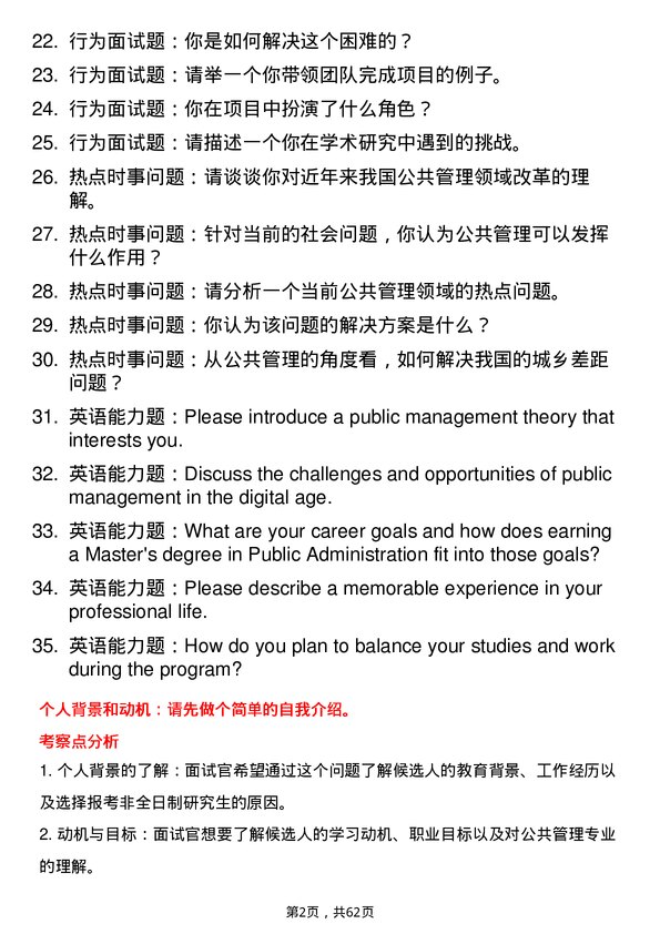 35道中国科学院大学公共管理专业研究生复试面试题及参考回答含英文能力题