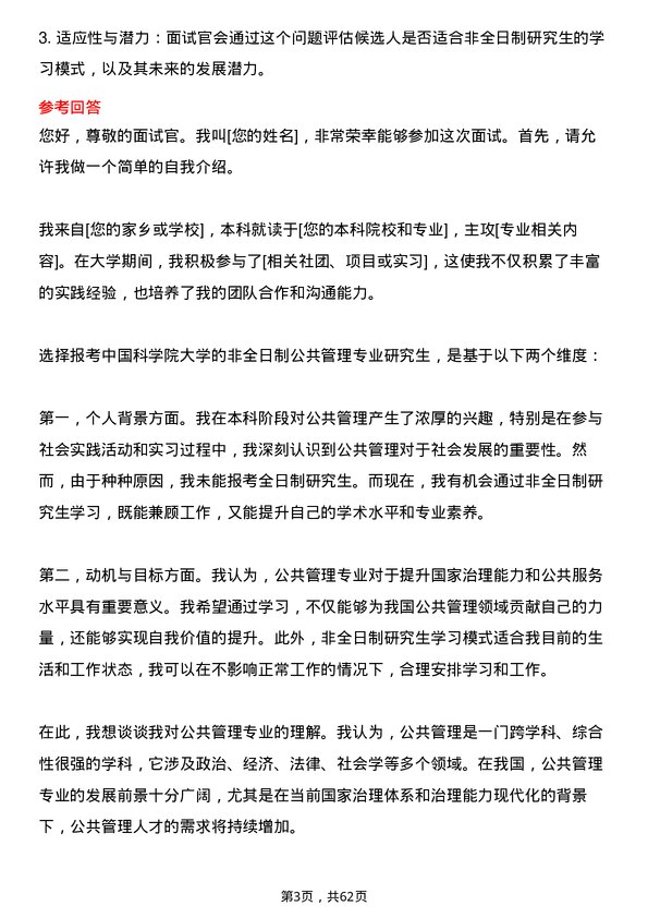 35道中国科学院大学公共管理专业研究生复试面试题及参考回答含英文能力题