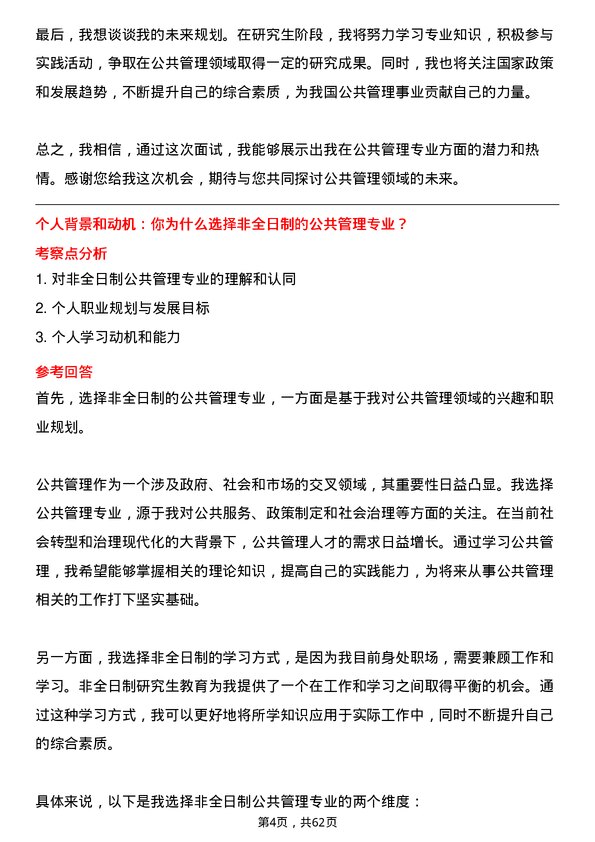 35道中国科学院大学公共管理专业研究生复试面试题及参考回答含英文能力题