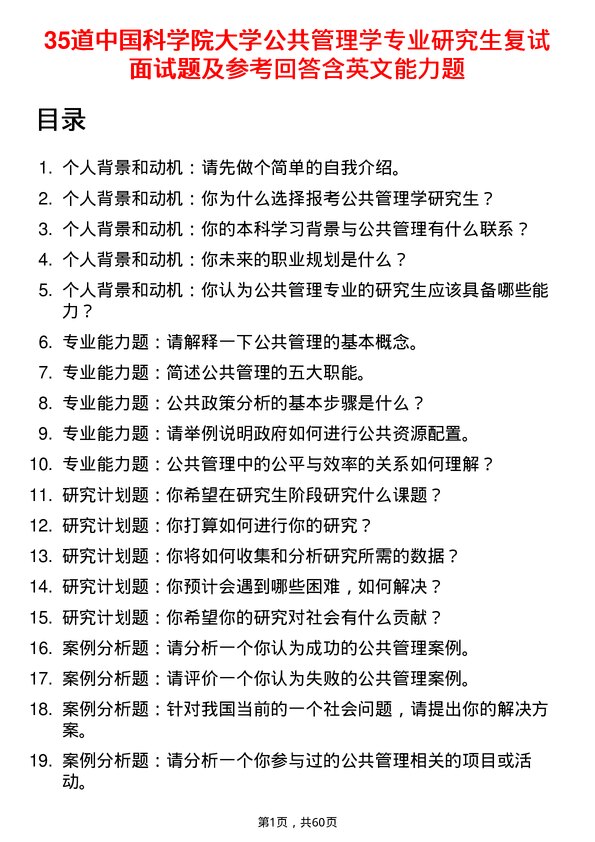 35道中国科学院大学公共管理学专业研究生复试面试题及参考回答含英文能力题