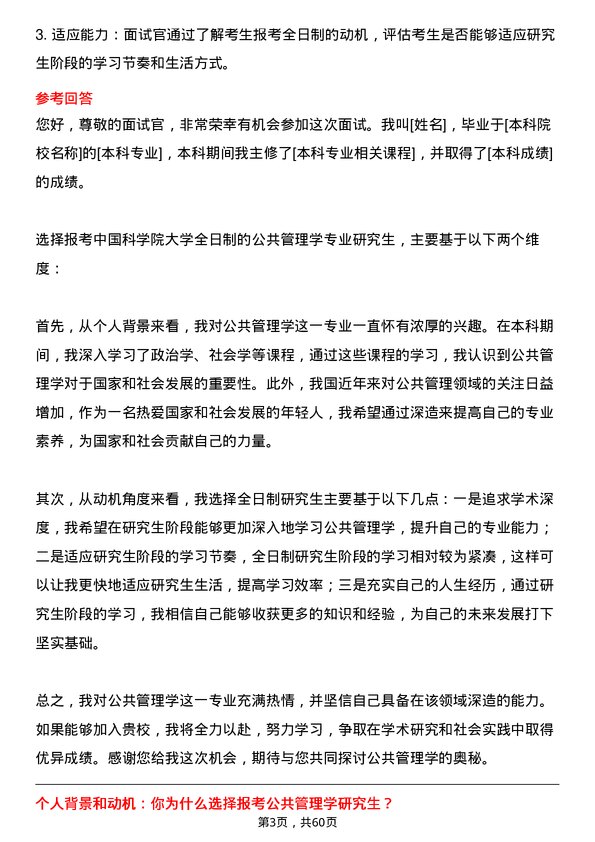 35道中国科学院大学公共管理学专业研究生复试面试题及参考回答含英文能力题