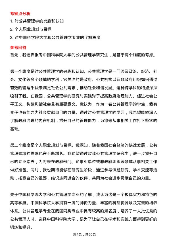 35道中国科学院大学公共管理学专业研究生复试面试题及参考回答含英文能力题