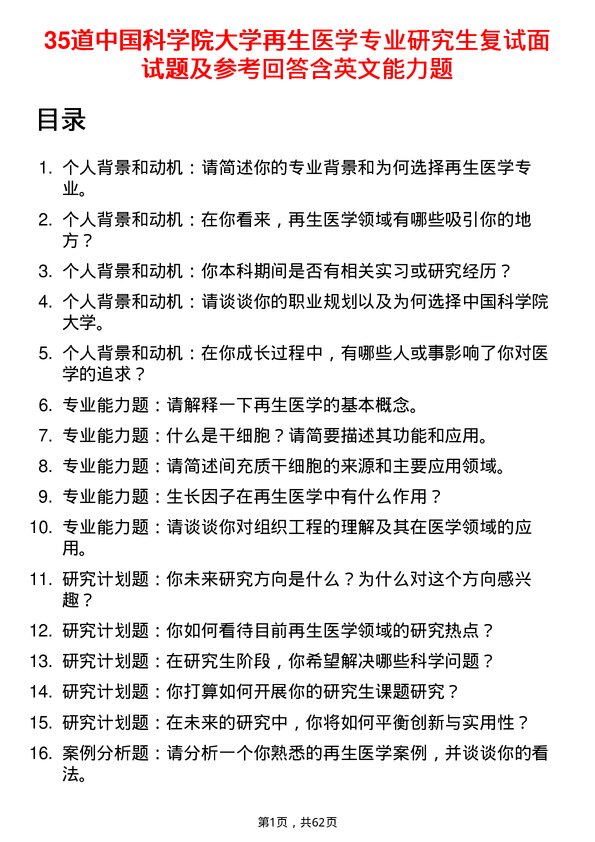 35道中国科学院大学再生医学专业研究生复试面试题及参考回答含英文能力题