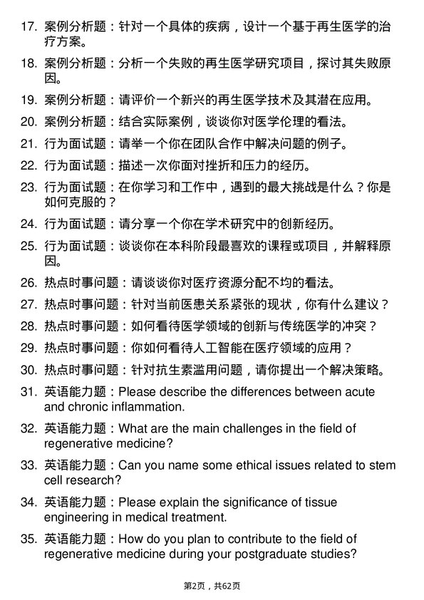 35道中国科学院大学再生医学专业研究生复试面试题及参考回答含英文能力题