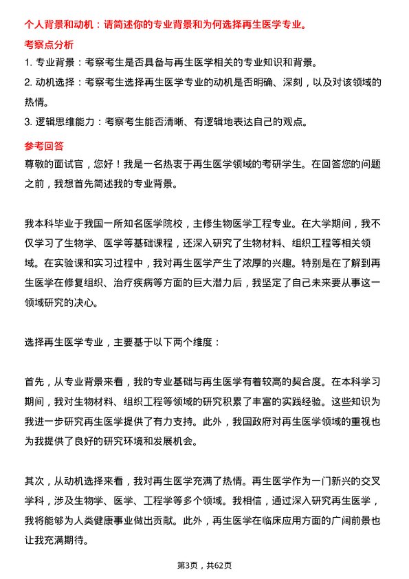 35道中国科学院大学再生医学专业研究生复试面试题及参考回答含英文能力题