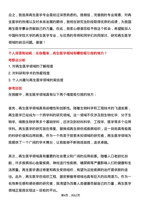 35道中国科学院大学再生医学专业研究生复试面试题及参考回答含英文能力题