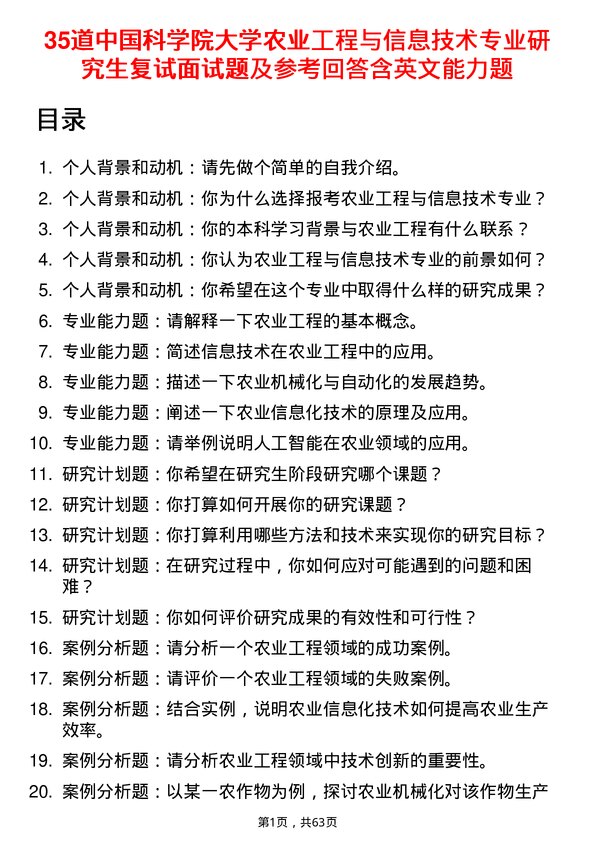 35道中国科学院大学农业工程与信息技术专业研究生复试面试题及参考回答含英文能力题