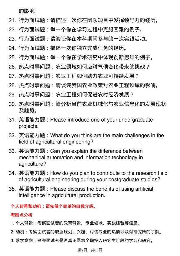 35道中国科学院大学农业工程与信息技术专业研究生复试面试题及参考回答含英文能力题