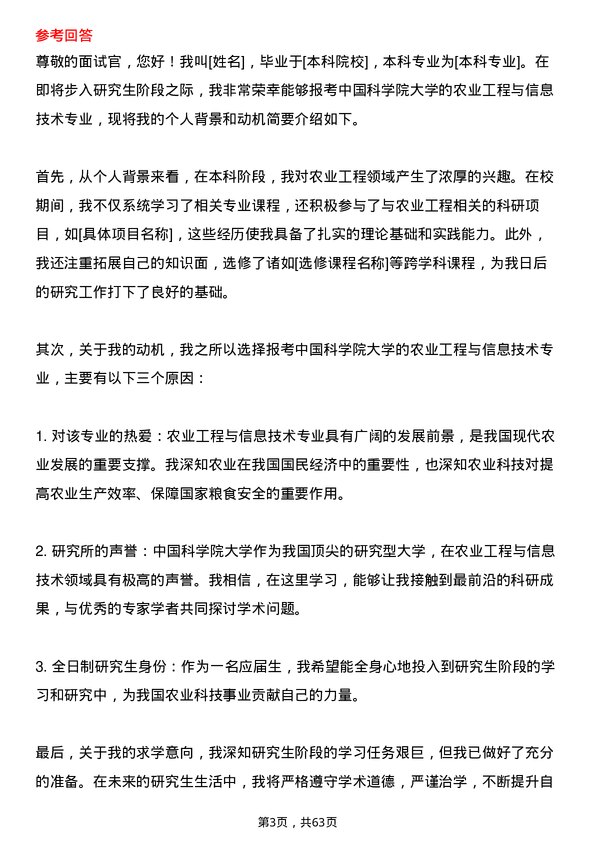 35道中国科学院大学农业工程与信息技术专业研究生复试面试题及参考回答含英文能力题