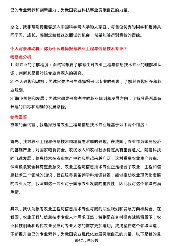 35道中国科学院大学农业工程与信息技术专业研究生复试面试题及参考回答含英文能力题