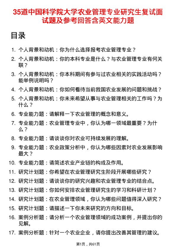 35道中国科学院大学农业管理专业研究生复试面试题及参考回答含英文能力题