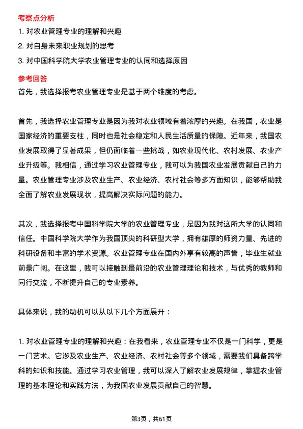 35道中国科学院大学农业管理专业研究生复试面试题及参考回答含英文能力题