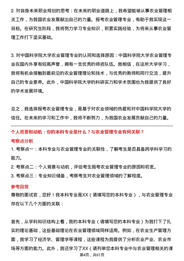 35道中国科学院大学农业管理专业研究生复试面试题及参考回答含英文能力题