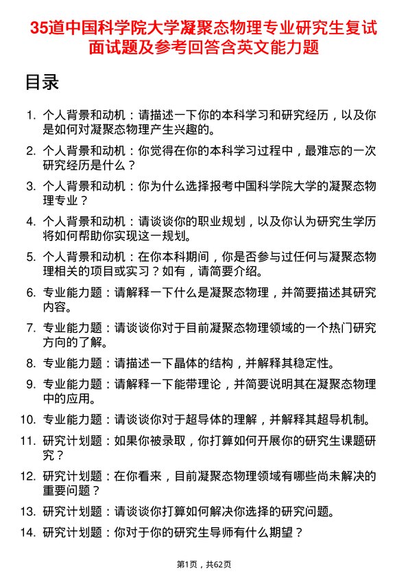 35道中国科学院大学凝聚态物理专业研究生复试面试题及参考回答含英文能力题