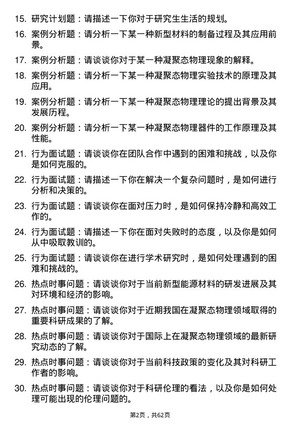 35道中国科学院大学凝聚态物理专业研究生复试面试题及参考回答含英文能力题