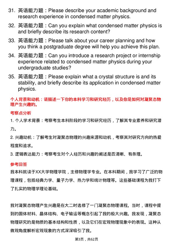 35道中国科学院大学凝聚态物理专业研究生复试面试题及参考回答含英文能力题