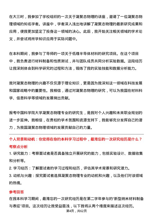 35道中国科学院大学凝聚态物理专业研究生复试面试题及参考回答含英文能力题