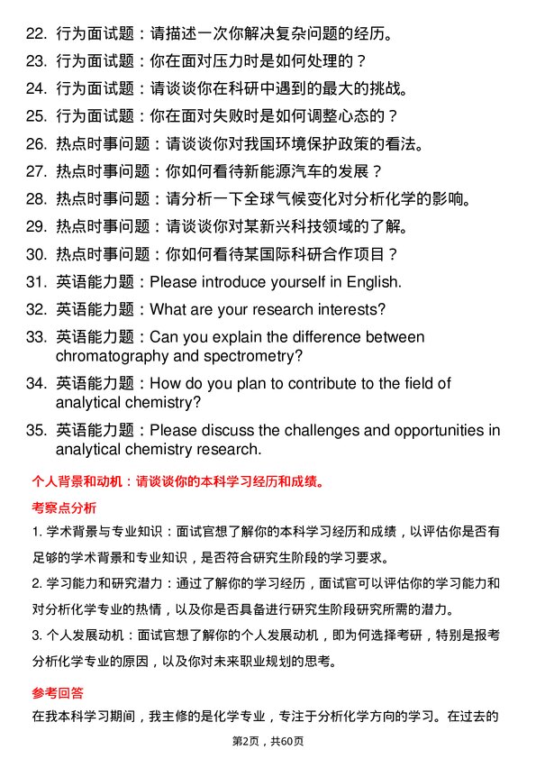 35道中国科学院大学分析化学专业研究生复试面试题及参考回答含英文能力题