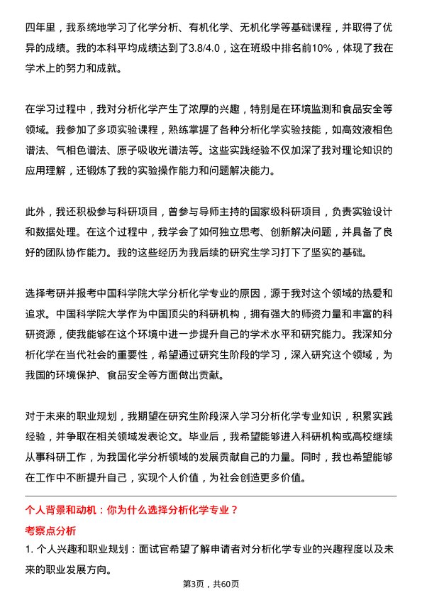 35道中国科学院大学分析化学专业研究生复试面试题及参考回答含英文能力题