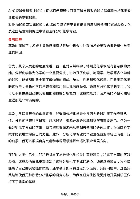 35道中国科学院大学分析化学专业研究生复试面试题及参考回答含英文能力题