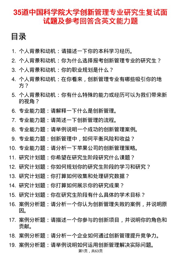 35道中国科学院大学创新管理专业研究生复试面试题及参考回答含英文能力题