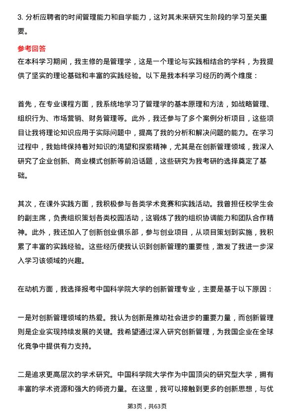 35道中国科学院大学创新管理专业研究生复试面试题及参考回答含英文能力题