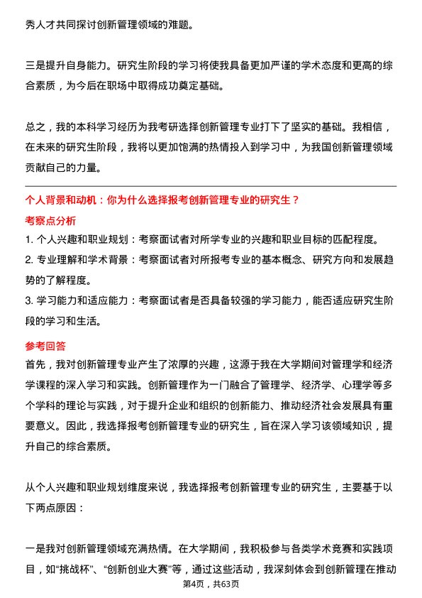 35道中国科学院大学创新管理专业研究生复试面试题及参考回答含英文能力题