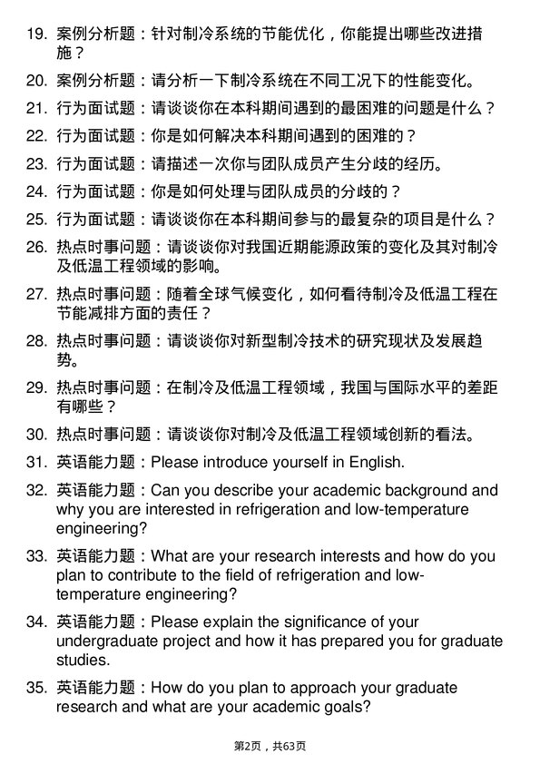 35道中国科学院大学制冷及低温工程专业研究生复试面试题及参考回答含英文能力题