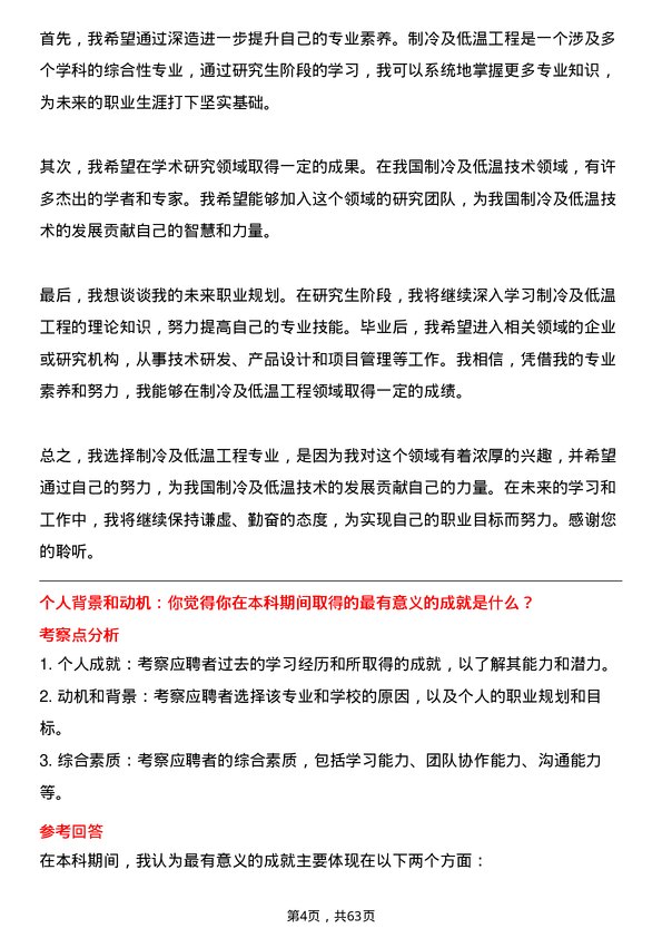 35道中国科学院大学制冷及低温工程专业研究生复试面试题及参考回答含英文能力题