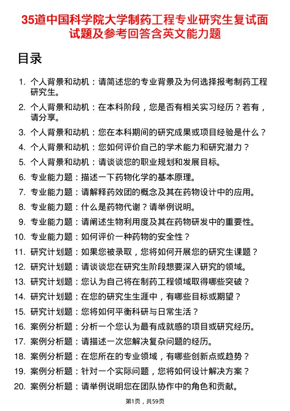 35道中国科学院大学制药工程专业研究生复试面试题及参考回答含英文能力题