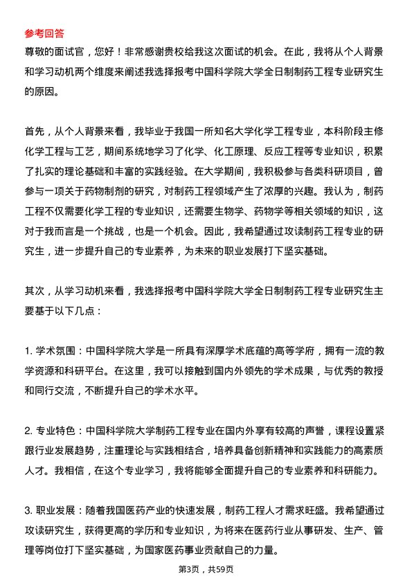 35道中国科学院大学制药工程专业研究生复试面试题及参考回答含英文能力题