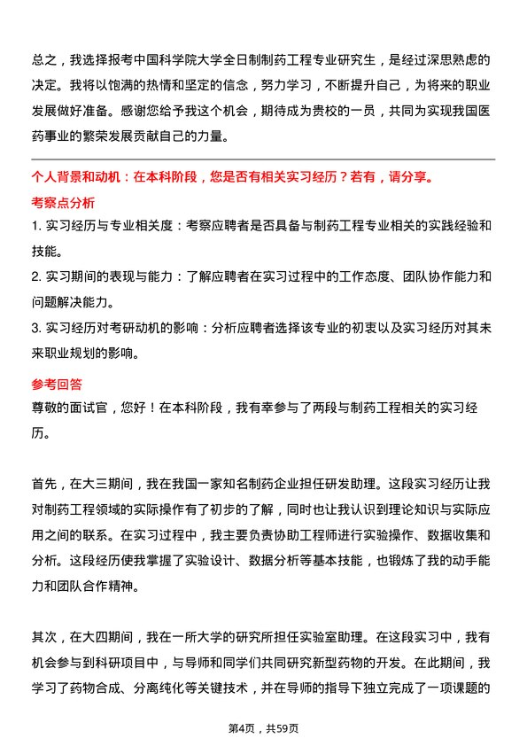 35道中国科学院大学制药工程专业研究生复试面试题及参考回答含英文能力题