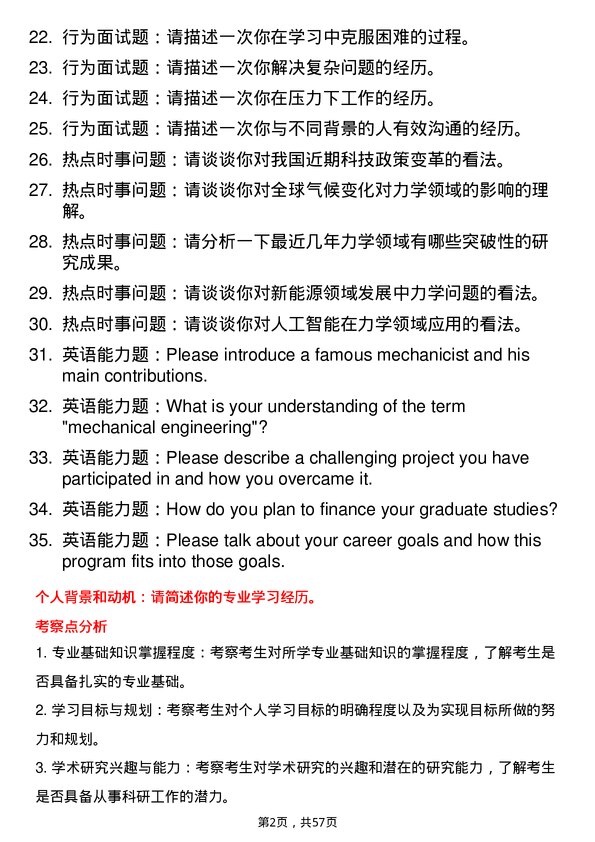 35道中国科学院大学力学专业研究生复试面试题及参考回答含英文能力题