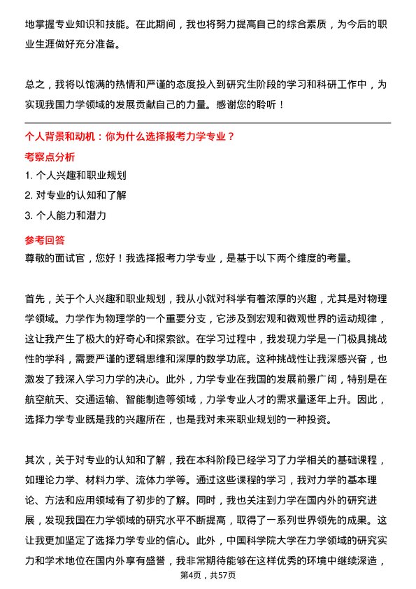 35道中国科学院大学力学专业研究生复试面试题及参考回答含英文能力题