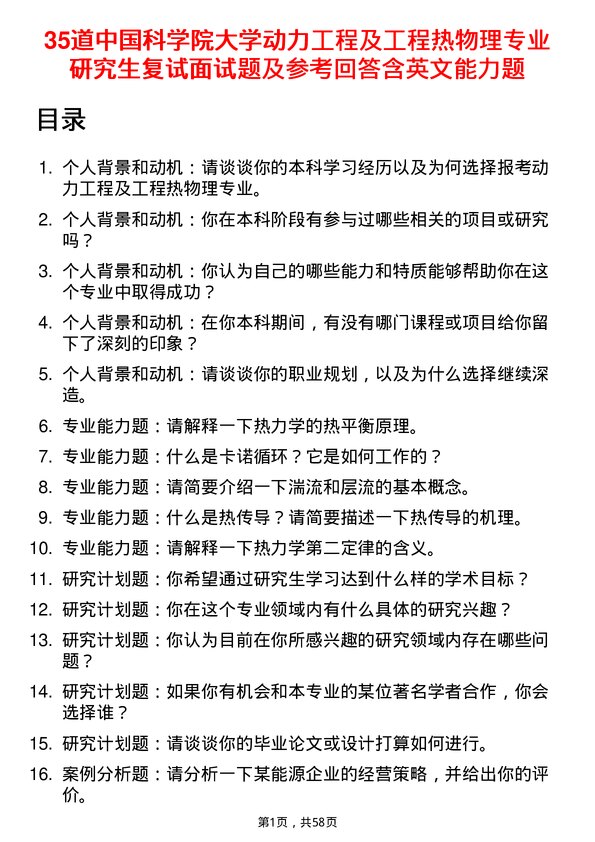 35道中国科学院大学动力工程及工程热物理专业研究生复试面试题及参考回答含英文能力题