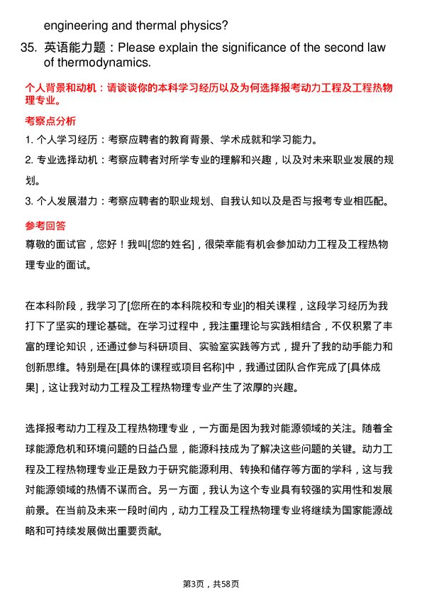 35道中国科学院大学动力工程及工程热物理专业研究生复试面试题及参考回答含英文能力题