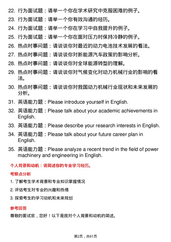 35道中国科学院大学动力机械及工程专业研究生复试面试题及参考回答含英文能力题