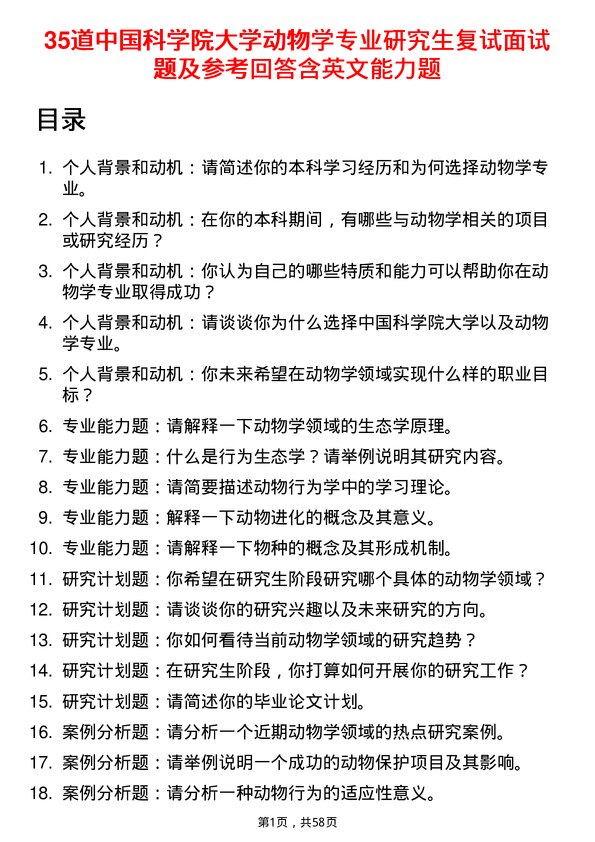 35道中国科学院大学动物学专业研究生复试面试题及参考回答含英文能力题