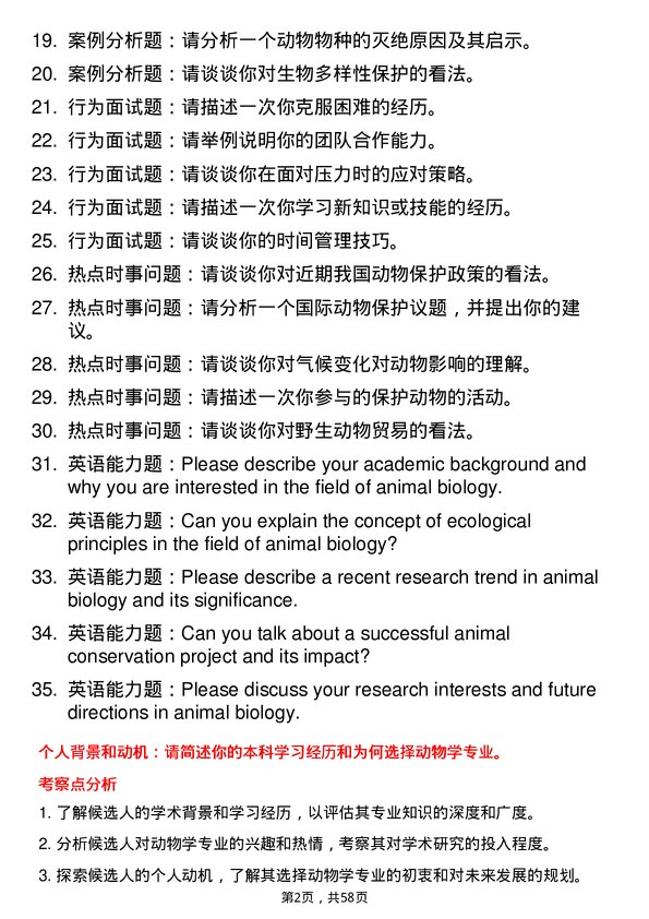 35道中国科学院大学动物学专业研究生复试面试题及参考回答含英文能力题