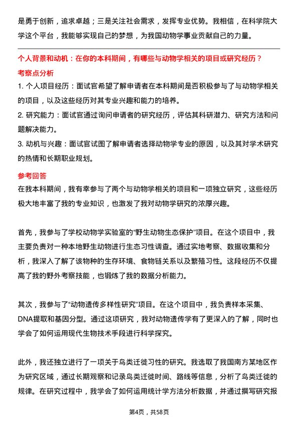 35道中国科学院大学动物学专业研究生复试面试题及参考回答含英文能力题