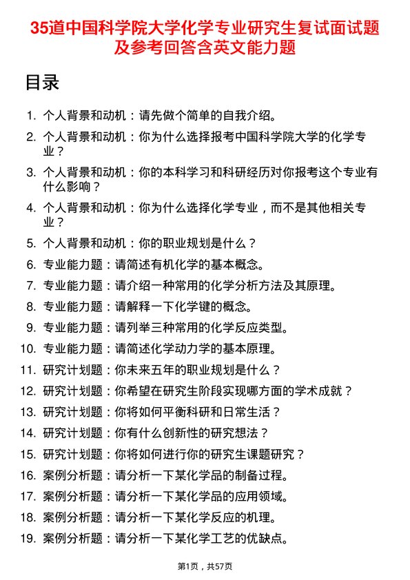 35道中国科学院大学化学专业研究生复试面试题及参考回答含英文能力题