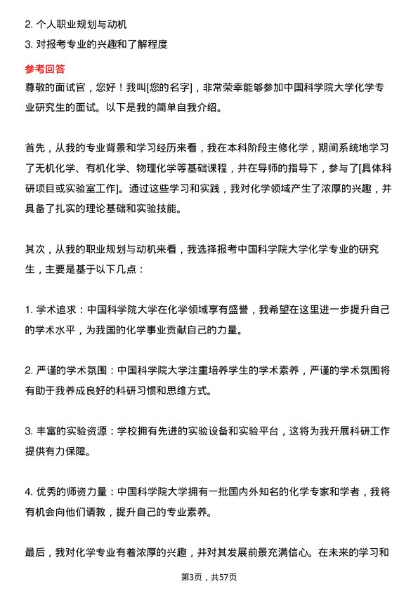 35道中国科学院大学化学专业研究生复试面试题及参考回答含英文能力题