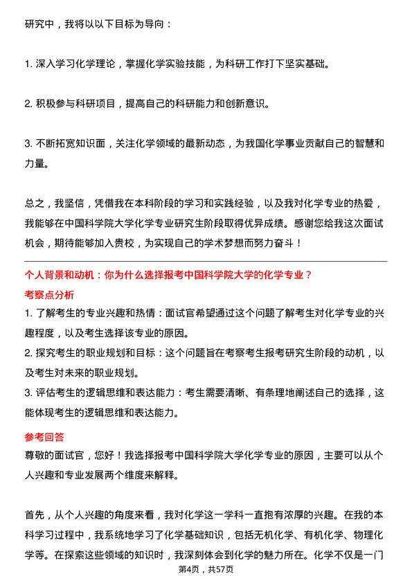 35道中国科学院大学化学专业研究生复试面试题及参考回答含英文能力题