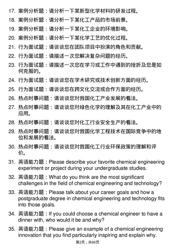 35道中国科学院大学化学工程与技术专业研究生复试面试题及参考回答含英文能力题