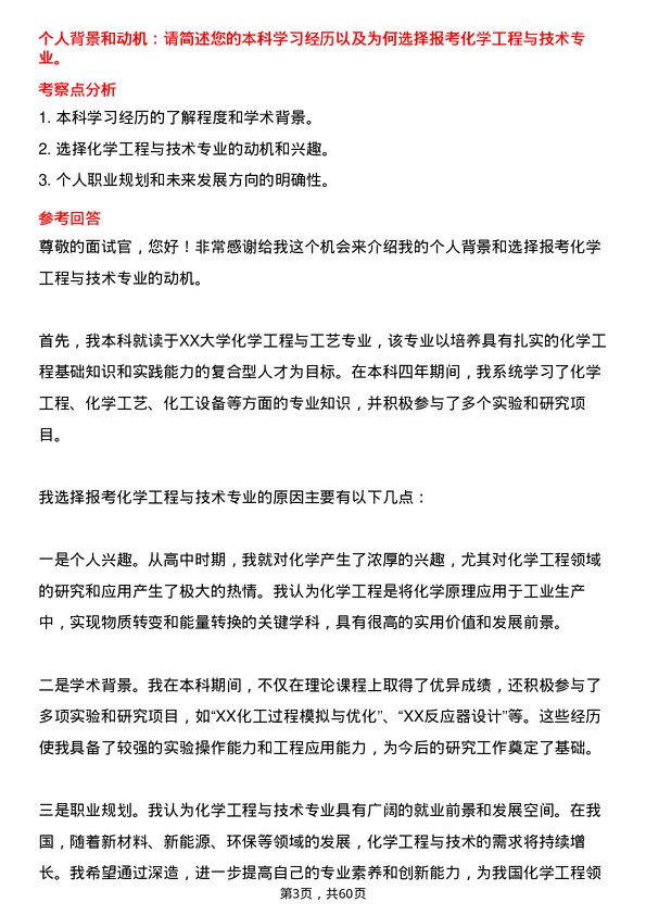 35道中国科学院大学化学工程与技术专业研究生复试面试题及参考回答含英文能力题